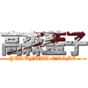 高森藍子 (YURUFUWA OTOME)