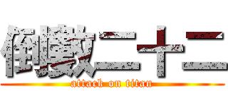 倒數二十二 (attack on titan)