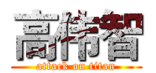 高伟智 (attack on titan)