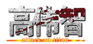高伟智 (attack on titan)