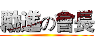 勵進の會長 ()