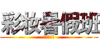 彩妆暑假班 (彩妆暑假班)