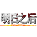 明日之后 (Life  After)