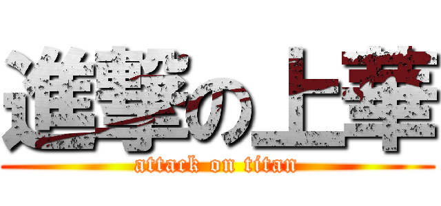 進撃の上華 (attack on titan)