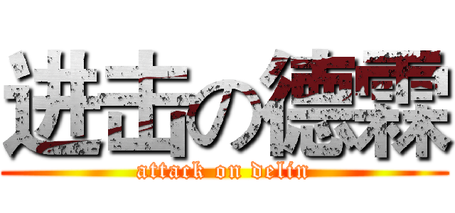 进击の德霖 (attack on delin)