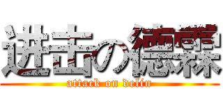 进击の德霖 (attack on delin)