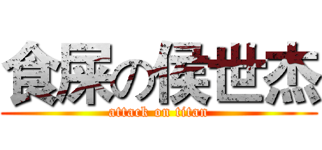 食屎の侯世杰 (attack on titan)