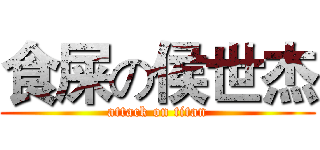 食屎の侯世杰 (attack on titan)