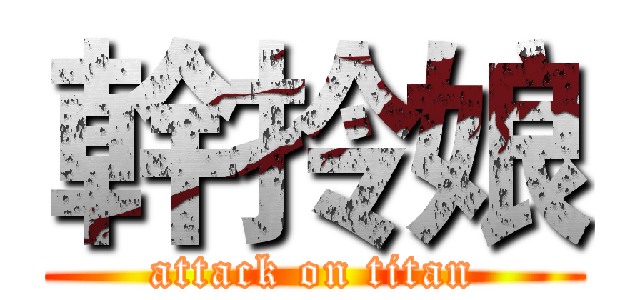 幹拎娘 (attack on titan)