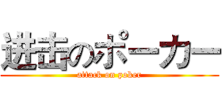 进击のポーカー (attack on poker)