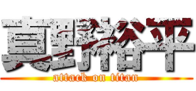 真野裕平 (attack on titan)