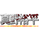 真野裕平 (attack on titan)