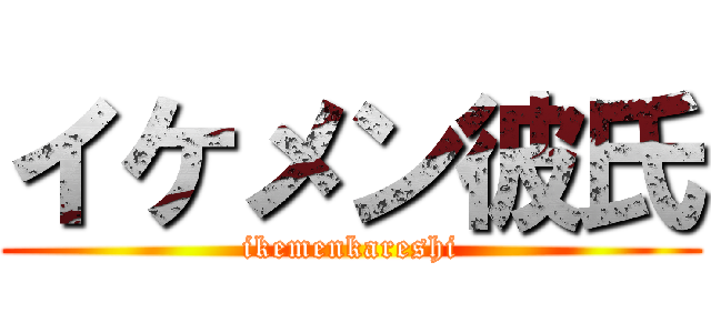 イケメン彼氏 (ikemenkareshi)