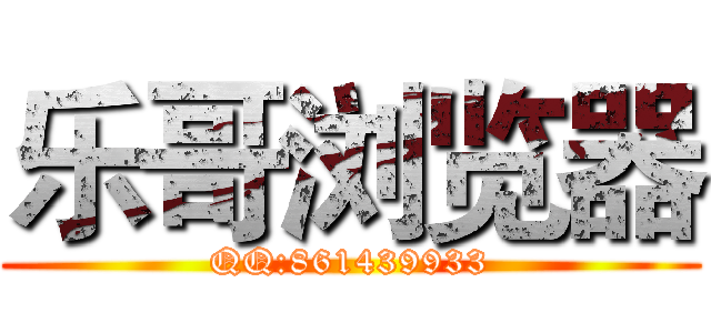 乐哥浏览器 (QQ:861439933)