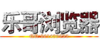 乐哥浏览器 (QQ:861439933)