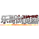 乐哥浏览器 (QQ:861439933)