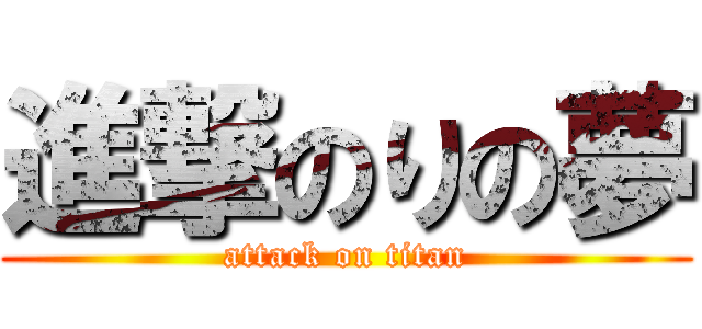 進撃のりの夢 (attack on titan)