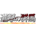 進撃の群馬 (attack  gunma−)