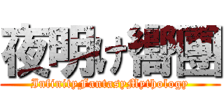 夜明け嚮團 (InfinityFantasyMythology)