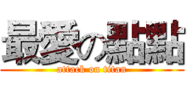 最愛の點點 (attack on titan)