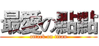 最愛の點點 (attack on titan)