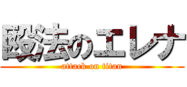 殴法のエレナ (attack on titan)