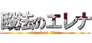 殴法のエレナ (attack on titan)