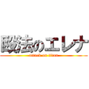 殴法のエレナ (attack on titan)