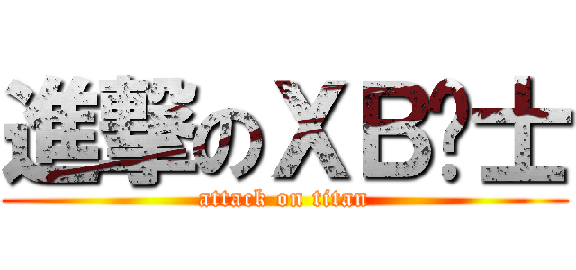 進撃のＸＢ骑士 (attack on titan)