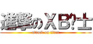 進撃のＸＢ骑士 (attack on titan)