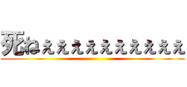 死ねぇぇぇぇぇぇぇぇぇぇ ()