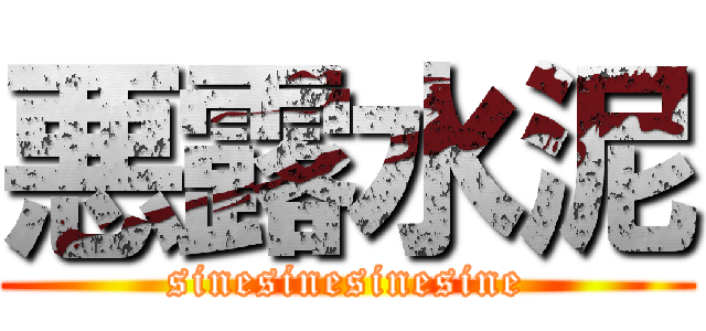 悪露水泥 (sinesinesinesine)