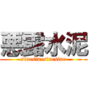 悪露水泥 (sinesinesinesine)