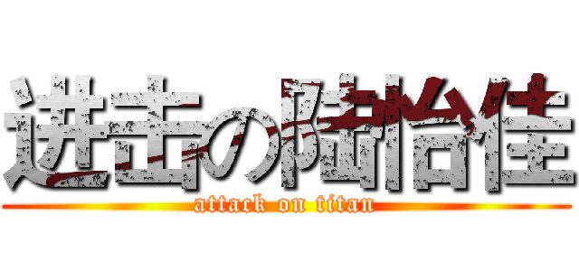 进击の陆怡佳 (attack on titan)