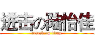 进击の陆怡佳 (attack on titan)