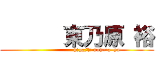       東乃原 裕 (                      higashi nohara  yu)