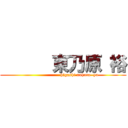       東乃原 裕 (                      higashi nohara  yu)