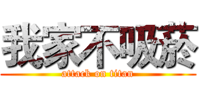 我家不吸菸 (attack on titan)