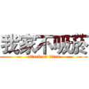 我家不吸菸 (attack on titan)