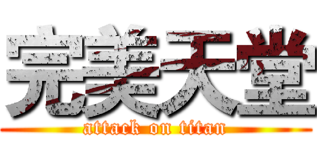完美天堂 (attack on titan)