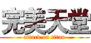 完美天堂 (attack on titan)
