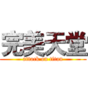 完美天堂 (attack on titan)