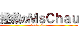 拯救のＭｓＣｈａｕ (Coming Soon)