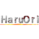 ＨａｒｕＯｒｉ (働かない無能)