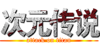 次元传说 (attack on titan)