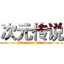 次元传说 (attack on titan)