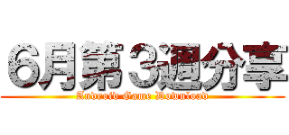 ６月第３週分享 (Android Game Download)