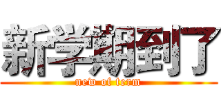 新学期到了 (new of term)