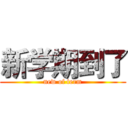 新学期到了 (new of term)