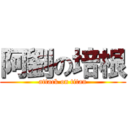 阿劉の培根 (attack on titan)